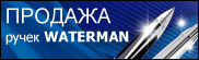 “Waterman-pen”. Ручки Ватерман: перьевые, шариковые. Продажа. Купить с доставкой